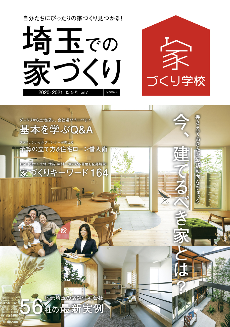 雑誌 埼玉での家づくり の表紙に 川越の家 が掲載されています 埼玉の注文住宅 高気密 高断熱のこなから建築工房